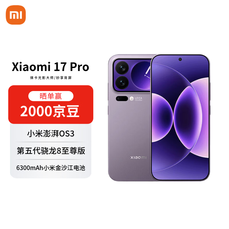 小米（MI）17 Pro 16+1T 冷烟紫 妙享背屏 徕卡光影大师 第五代骁龙8至尊版【赠话费券】