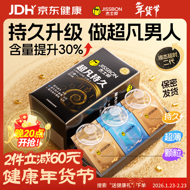 杰士邦避孕套安全套套超凡持久延时三合一16超薄男专用防早泄敏感套年货