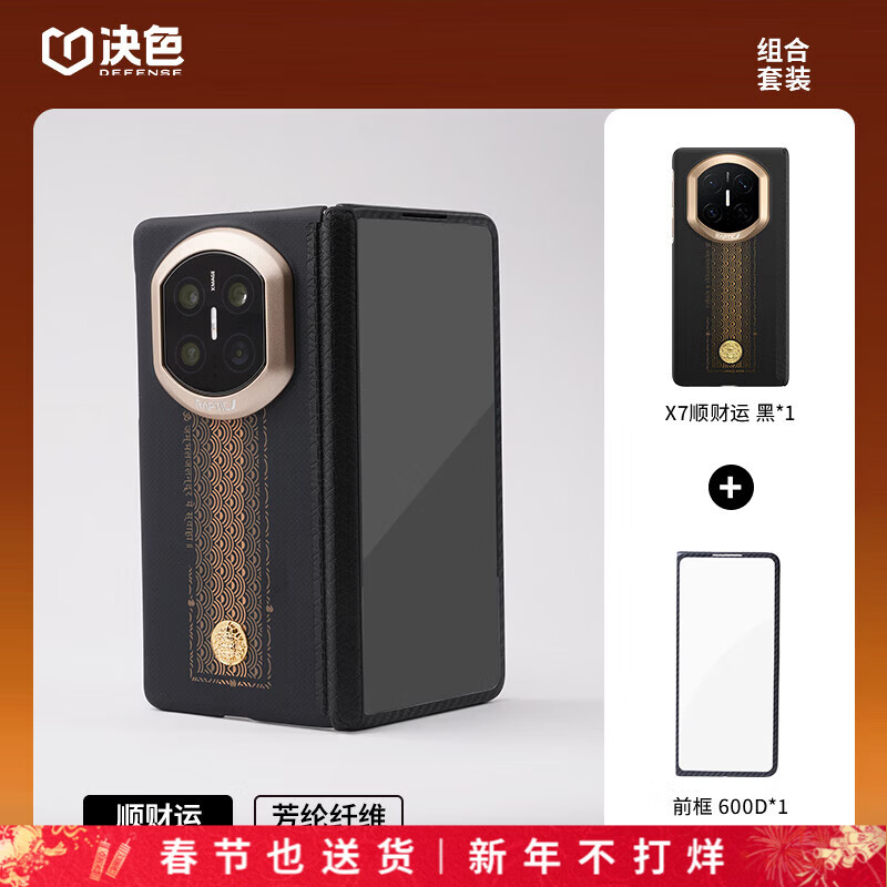 決色【馬年順財運】適用華為MateX7手機殼凱夫拉芳綸纖維編織RAPTIC保護套磁吸送禮物X7典藏版鉸鏈全包 順財運殼+黑紋前屏殼【組合裝】 Mate X7/典藏版