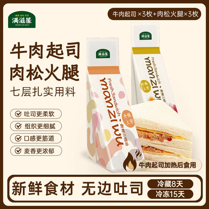 满滋屋日式手工三明治吐司夹心面包现做现发儿童营养早餐午茶顺丰包邮 牛肉起司*3+肉松火腿蛋*3