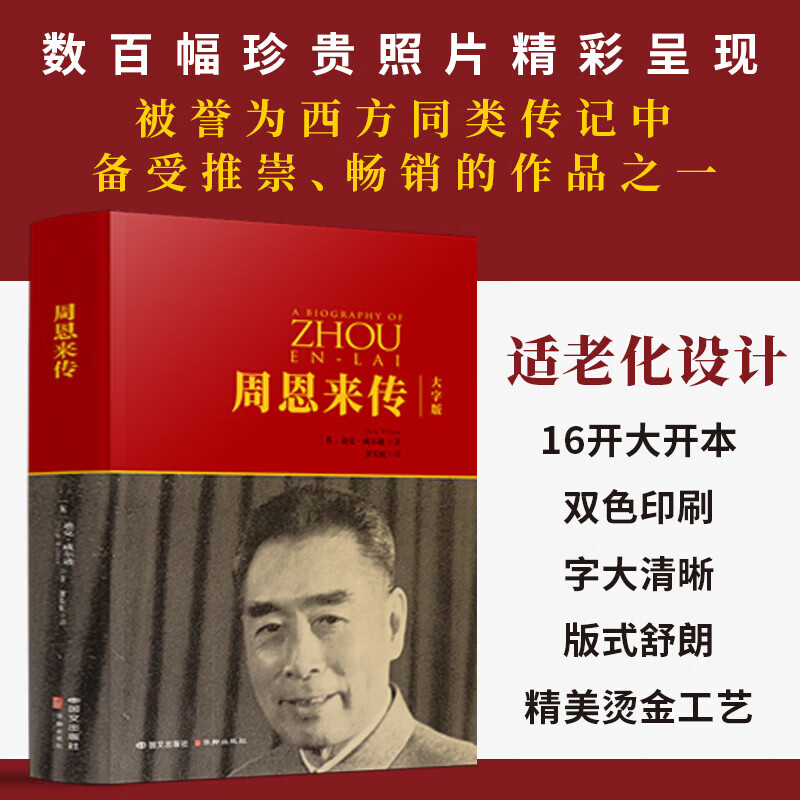 直发 周恩来传 大字版 精装 中国历史人物传记自传书名人传记类自传书籍 政治人物 中国名人传记 国际文化出版社 周恩来传（大字版）