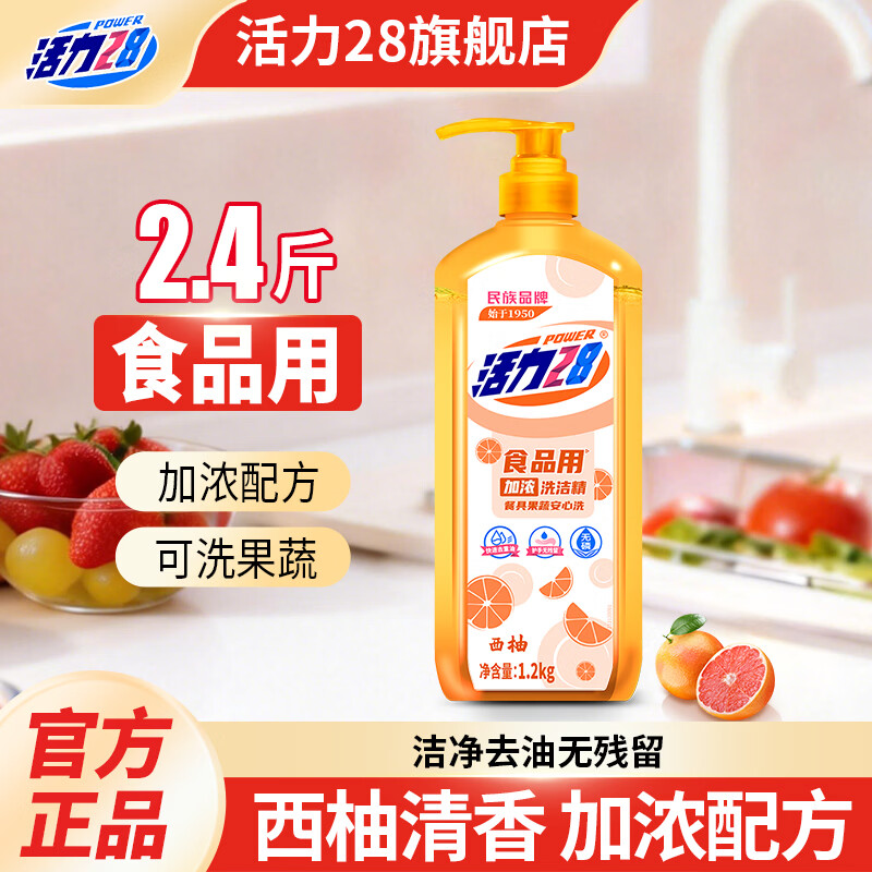 活力28西柚加浓洗洁精1.2kg去油果蔬餐具净厨房碗筷用按压泵食品级家用 1.2kg*1瓶