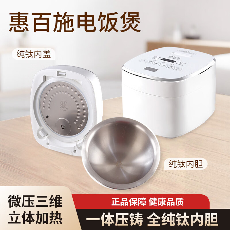 惠百施高端纯钛电饭煲无涂层内胆健康抑菌耐酸碱易清洗智能预约还原米饭本大容量一键操作极简轻奢电饭煲