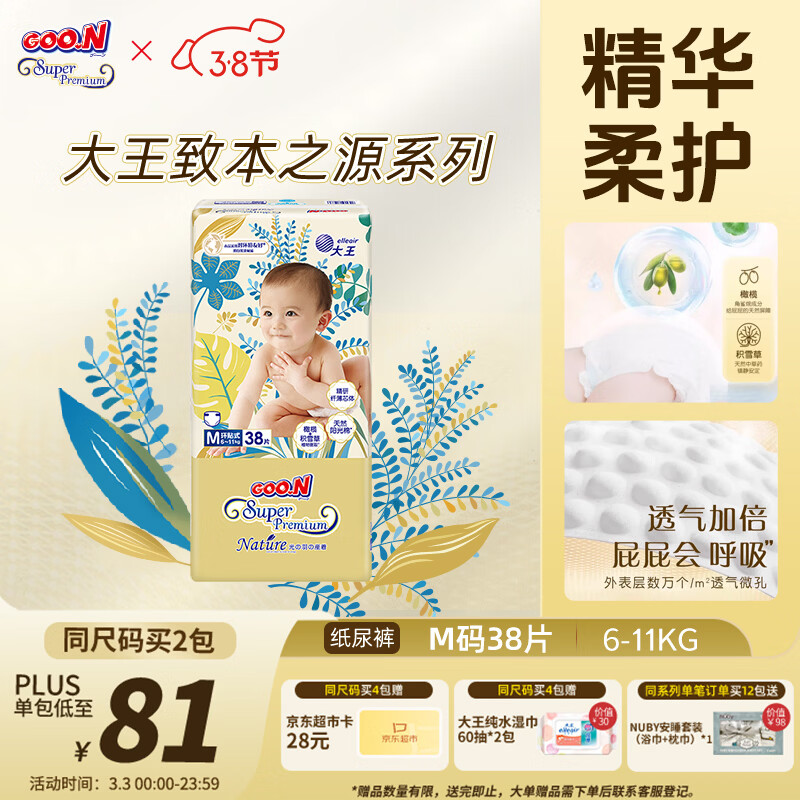 大王光羽致本之源 纸尿裤M38片(6-11kg)尿不湿婴儿 双重植物提取