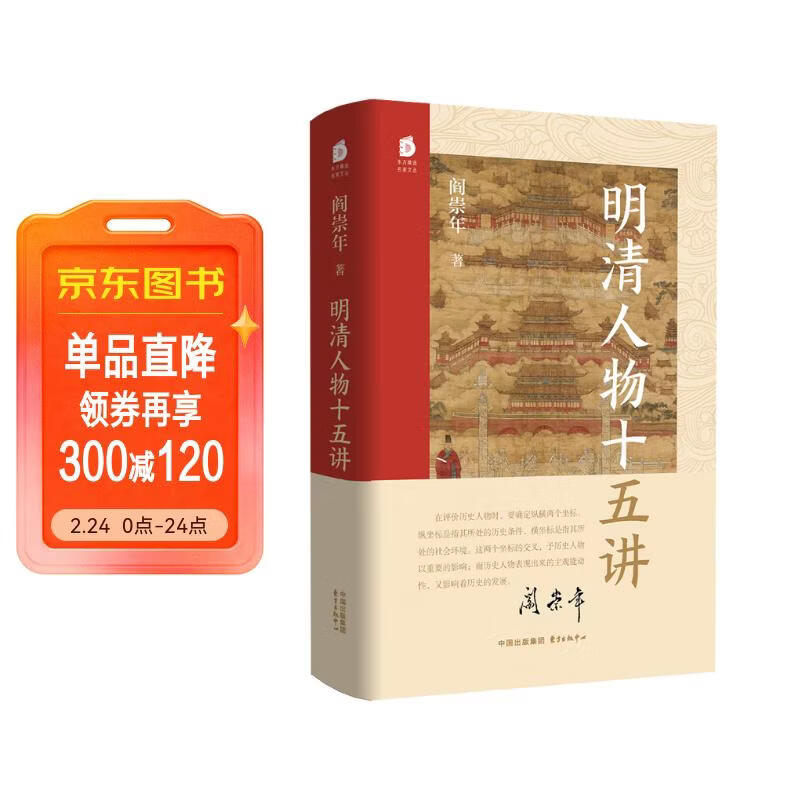 明清人物十五讲 限量编号、印签、刷边  央视《百家讲坛》“开坛元勋”、著名历史学家 阎崇年2025年新作，讲述明清两代15个人物的命运沉浮 串联起600年的风云激荡）