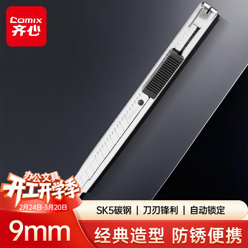 齐心（COMIX）【超级爆款】小号9mm美工刀/裁纸刀/壁纸刀 薄款金属外壳办公用品凑单 工具 单只装B2806