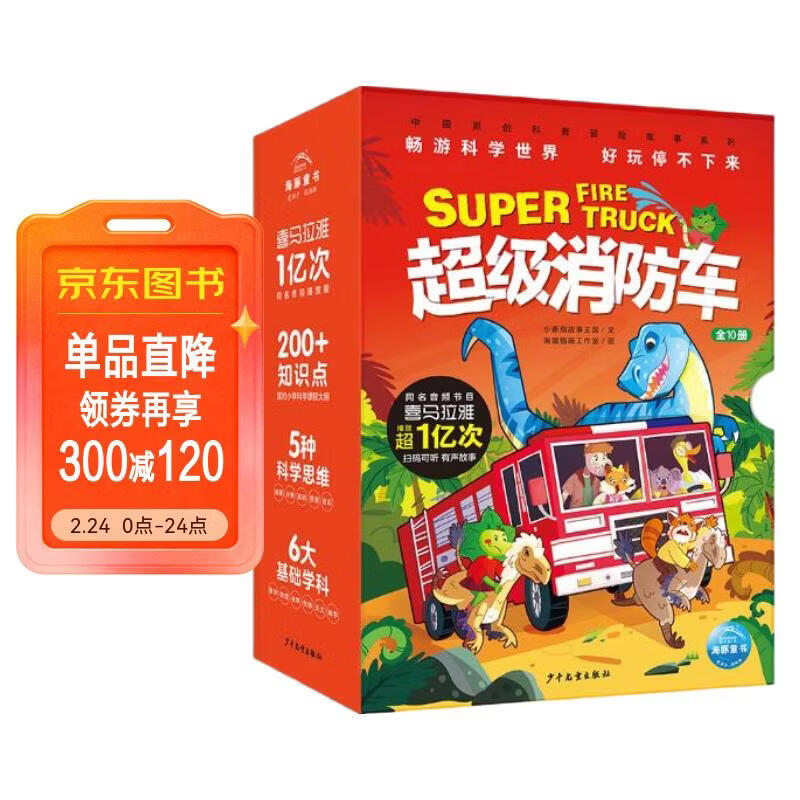超级消防车全套10册 爆笑小番茄故事王国中国原创科普冒险故事黄小鸭蔬菜警长儿童科普漫画故事书7-10岁小学生课外阅读书籍 一升二衔接 小升初衔接 儿童年货节送礼