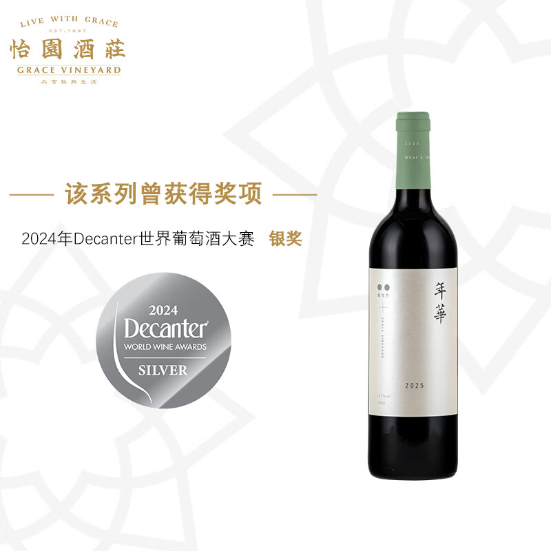 怡园酒庄（GRACE VINEYARD）【年华上新啦】年华干红2025年份 混酿 山西红葡萄酒国产红酒年货 单支装
