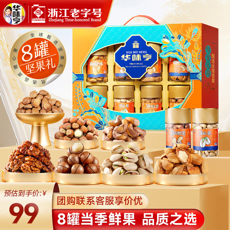 华味亨坚果礼遇坚果礼盒1110g/8罐 纯坚果团购送礼开心果核桃休闲零食 精美罐装坚果礼盒1110g