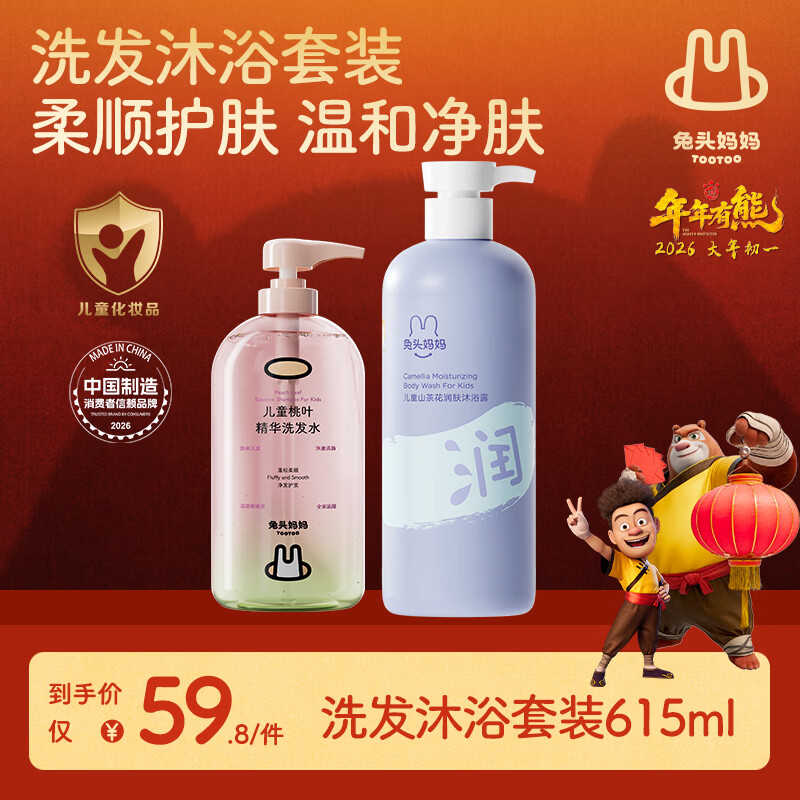 兔头妈妈儿童洗发水温和清洁控油柔顺不刺激 3-6-12岁 洗发水280ml+山茶花沐浴露335ml 京东折扣/优惠券