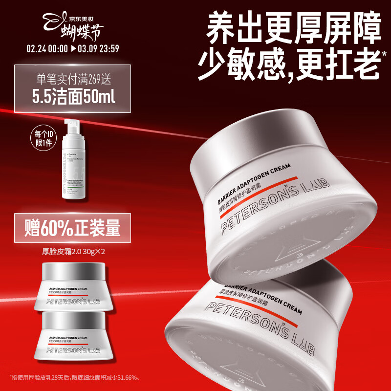 毕生之研厚脸皮霜2.0 50g*2屏障修护乳液面霜祛痘舒缓保湿敏感情人节女