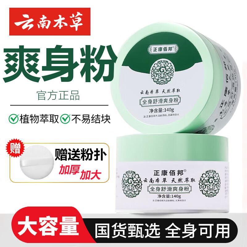 云南本草爽身粉成人痱子粉女男士私处阴囊潮湿肛周腋下干爽粉吸汗搭祛痱粉 P.1盒140g