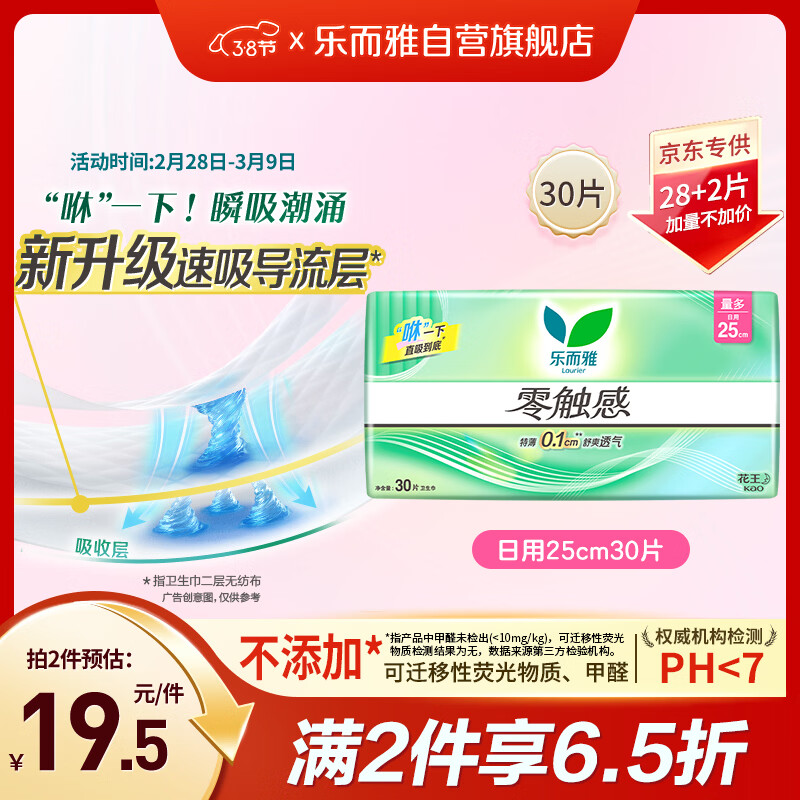 乐而雅花王零触感透气特长超丝薄日用护翼卫生巾25cm30片姨妈巾京东自营