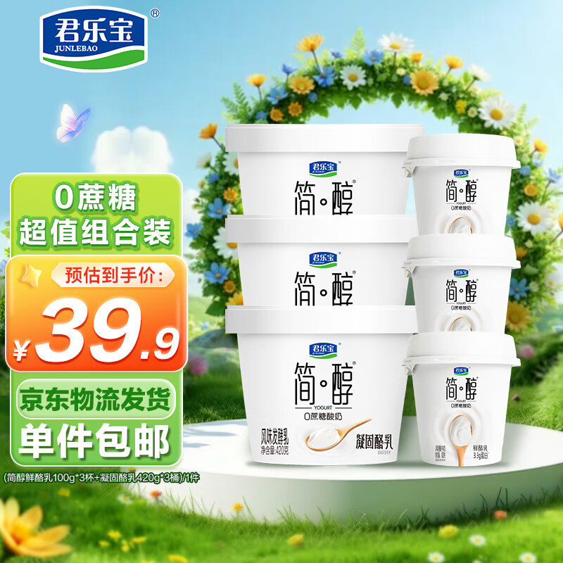 君乐宝简醇 0蔗糖 凝固酪乳420g*3桶赠鲜酪乳100g*3杯  源头直发 包邮