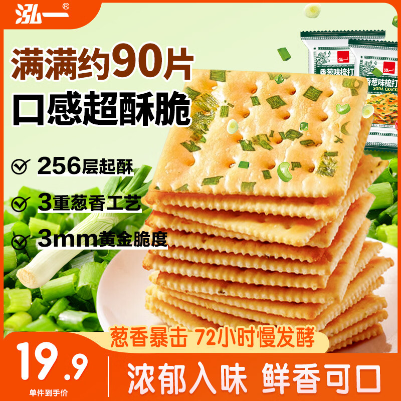 泓一香葱苏打饼干1000g 饼干休闲零食追剧小吃咸味解馋充饥食品2斤装