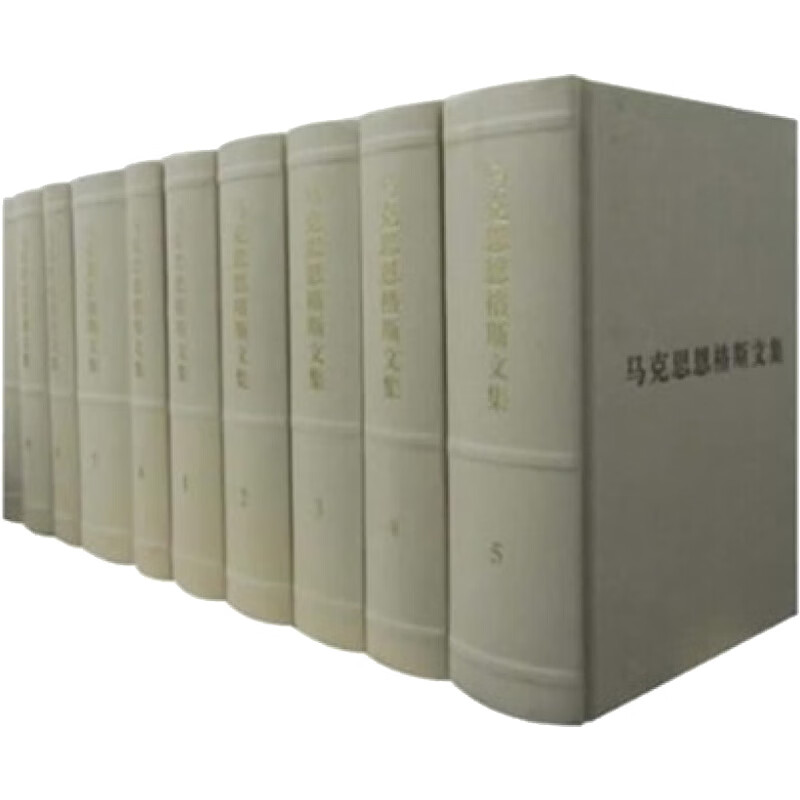 马克思恩格斯文集(1-10卷) 图书怎么看?