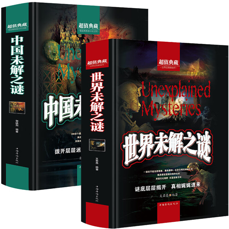 正版2册世界未解之谜+中国未解之谜(超值典藏)学生版世界未解之谜大全集正版书全套中小学生科普书籍全套