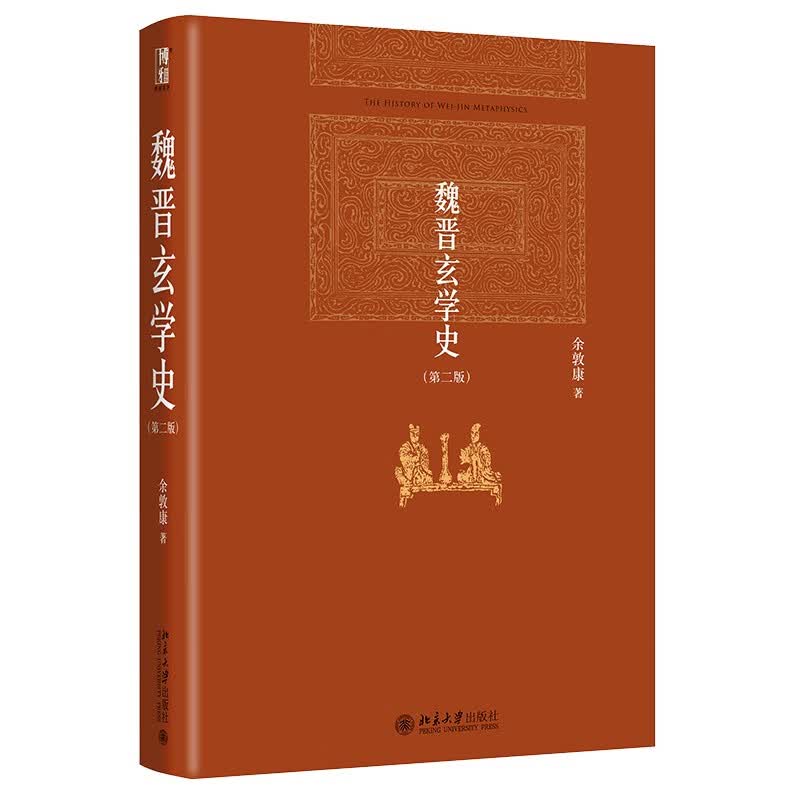 魏晋玄学史(第二版) 余敦康 博雅英华