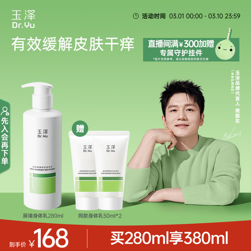 玉泽（Dr.Yu）【樊振东同款】皮肤屏障修护身体乳280ml 敏感肌舒缓止痒缓解脱屑