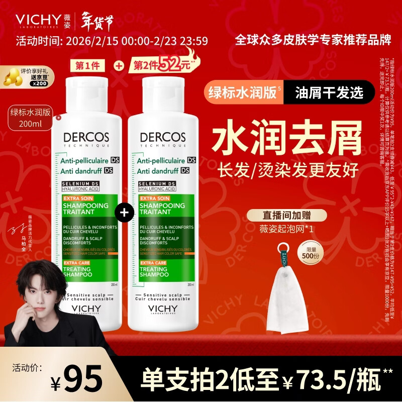 薇姿（VICHY）【马柏全同款】去屑洗发水200ml绿标水润版1%二硫化硒 水润护发