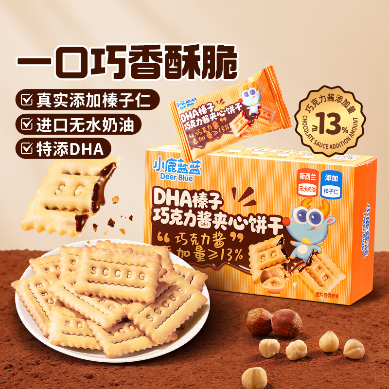 小鹿蓝蓝牛肉酥夹心饼干高钙含铁宝宝零食饼干休闲零食牛肉味饼干 【DHA榛子巧克力酱夹心饼干】100g*1盒
