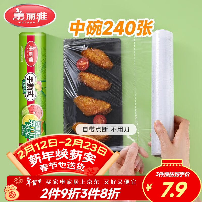 美丽雅食品级一次性保鲜膜点断式25cm*60米加厚可微波炉冰箱家用