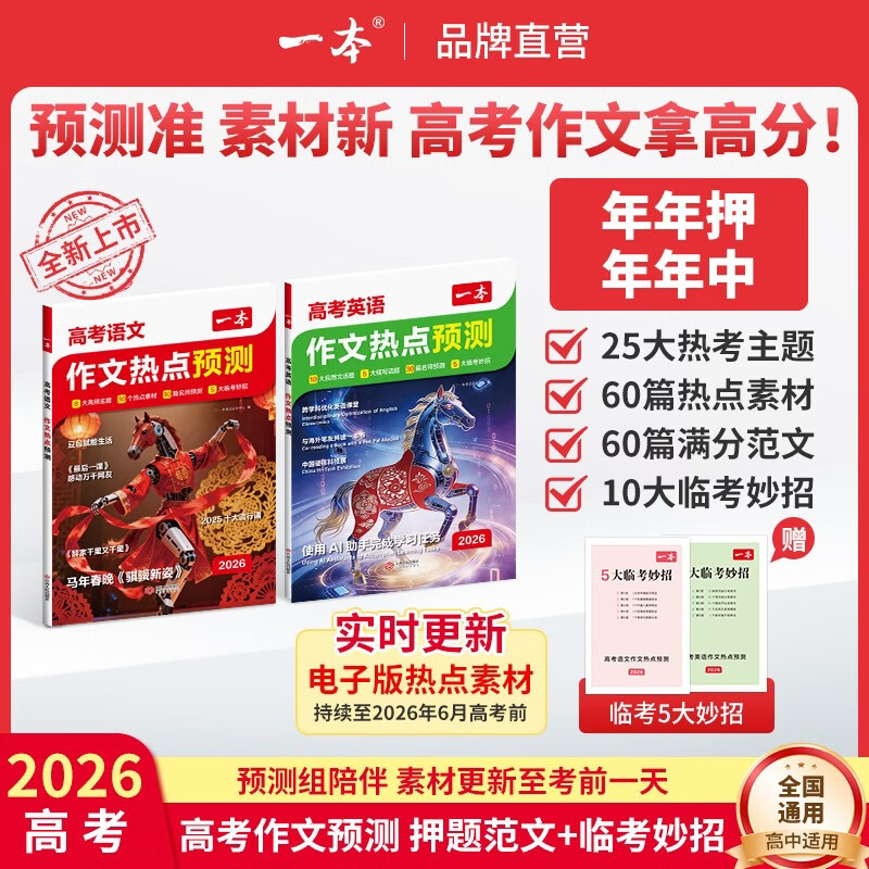 一本2026高考作文热点预测高考作文素材高考语文英语满分作文范文作文模板高三高考语文英语复习资料高中教辅作文书 【推荐2本】语文+英语