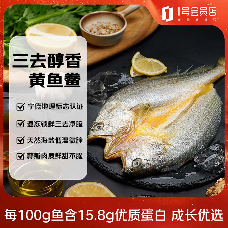 1号会员店宁德三去醇香黄鱼鲞 净重750g共3条 地标认证 大黄鱼海鲜水产鱼类