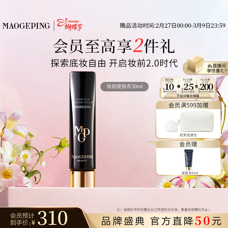 毛戈平凝脂柔肌妆前霜皮肤衣30ml隔离霜38女神节礼物送女友