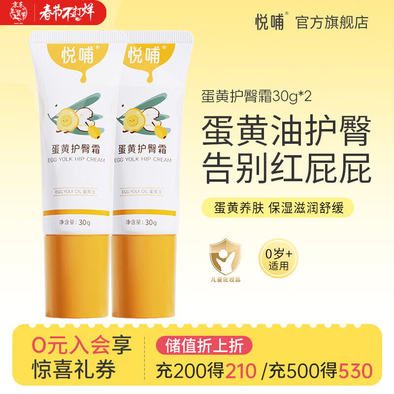 悦哺婴儿护臀霜 宝宝蛋黄油护臀膏PP膏屁屁乐膏预防红屁屁新生儿 【商超同款】护臀霜 30g*2支