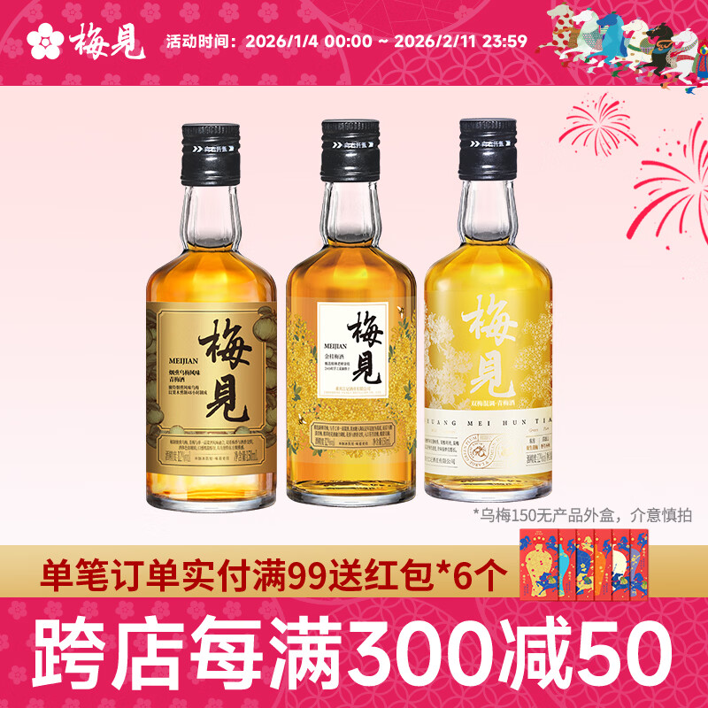 梅见12度双梅混酿金桂桂花青梅原味梅见梅子酒多口味组合微醺果酒送礼 金桂+双梅混调+乌梅（光瓶）150ml*3