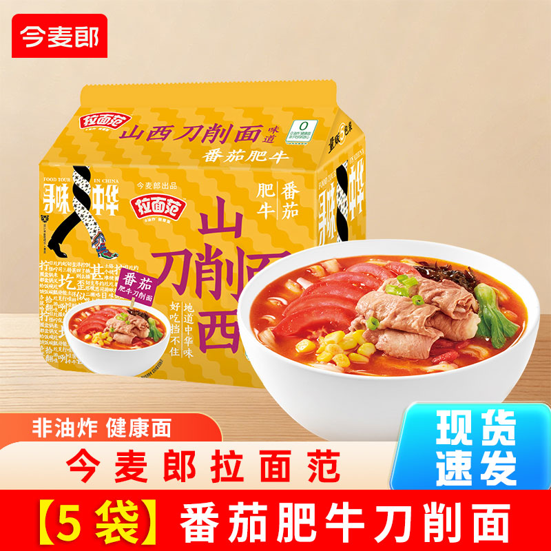今麦郎拉面范山西刀削面安徽板面重庆小面兰州拉面非油炸方便面泡面整箱 山西刀削面番茄肥牛【5袋】
