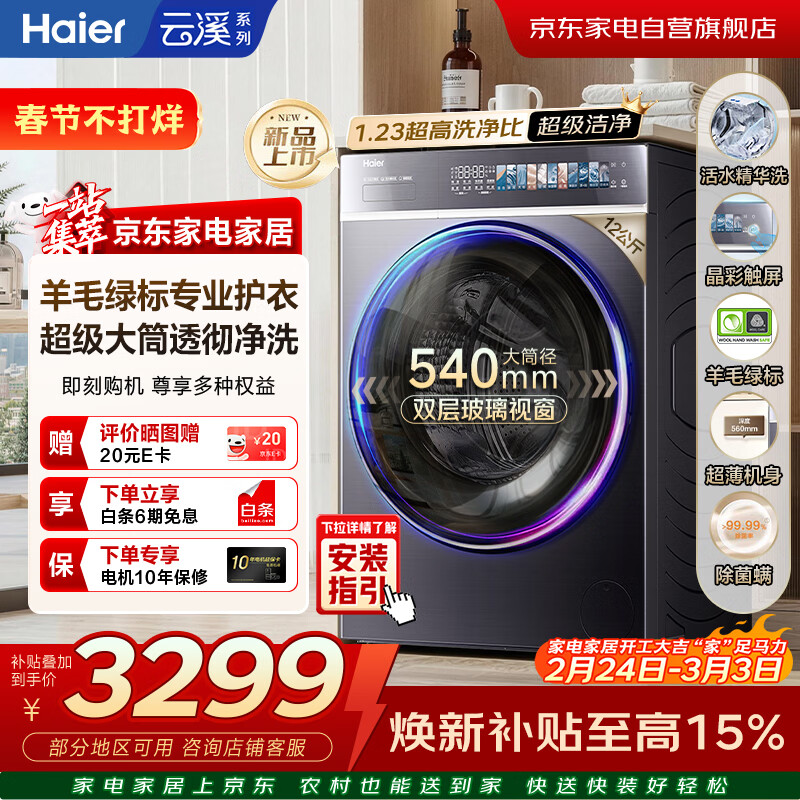 海尔云溪4.0 滚筒洗衣机全自动12kg 新品上市 540大筒 羊毛绿标 双智投商场同款XQG120-SDE588BU1
