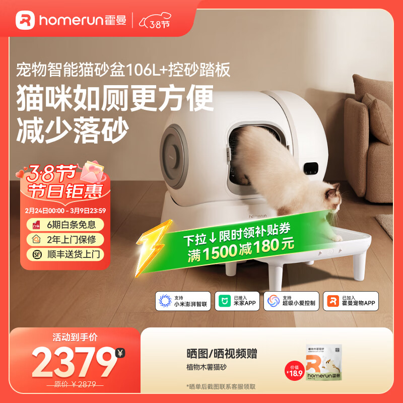 霍曼（Homerun）智能自动猫砂盆猫厕所电动铲屎机自动补砂清砂除臭特大号106L 智能猫砂盆+控砂踏板