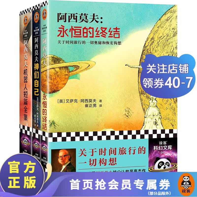 【现货速发】阿西莫夫科幻经典（全3册）“神一样的人”阿西莫夫被公认的经典巨作！机器人、平行宇宙、时间旅行 科幻小说 外国小说 读客