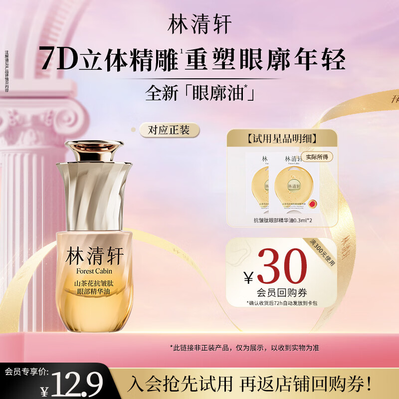 林清轩【于适同款】山茶花眼廓油抗皱肽眼部精华油抗皱节日礼物送女友 【会员派样】0.3ml*2