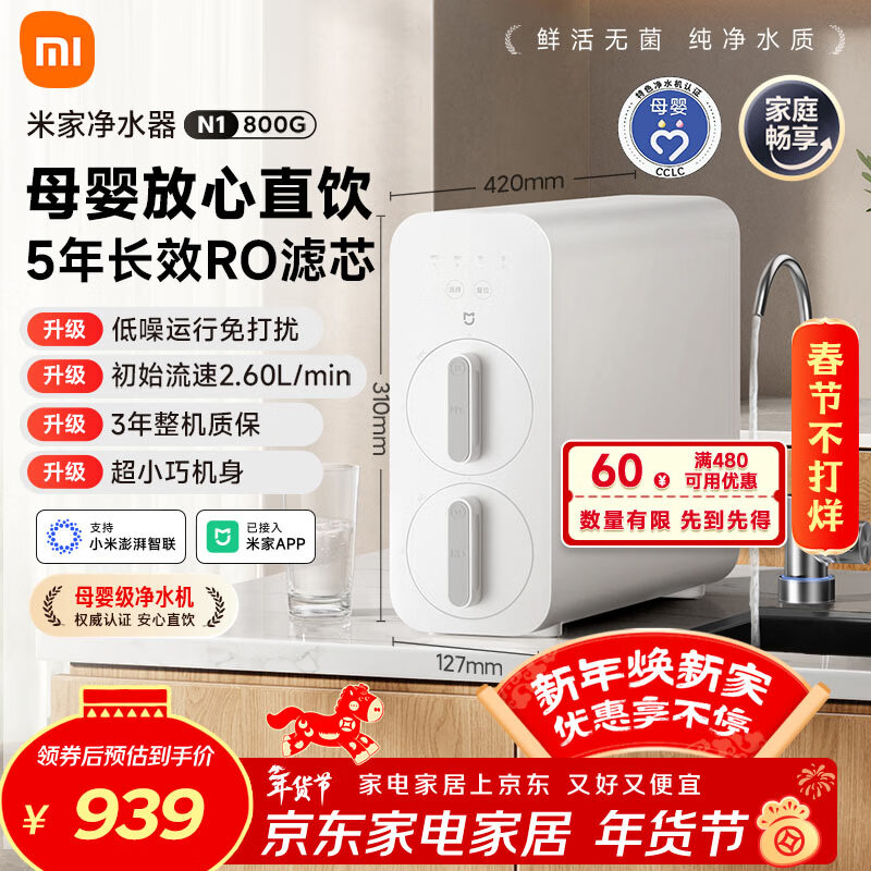 米家小米净水器N1 800G大通量 母婴级净水认证 厨房台下家用 5年RO反渗透 小米发布会MR872