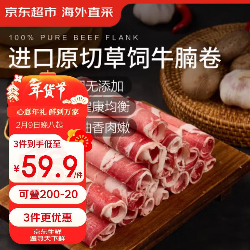京东超市/京觅 进口原切牛腩肥牛卷 净重2斤 牛肉卷生鲜火锅 新老包装交替