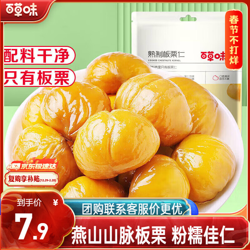 百草味甘栗仁栗子干果休闲零食 零食每日坚果炒货特产  熟板栗仁80g/袋