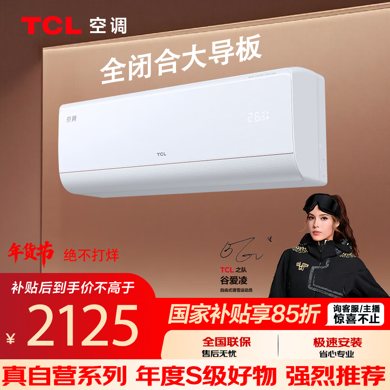 TCL京翼1.5匹新一级能效 全闭合大导板柔风防直吹舒适健康空调 KFR-35GW/JD61+B1
