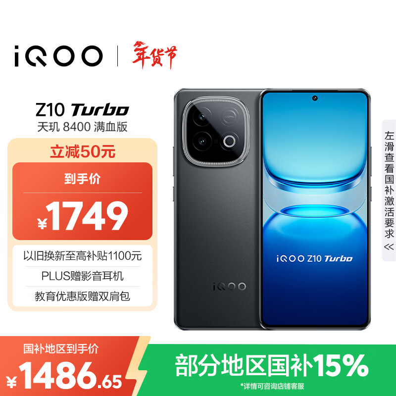 vivo iQOO Z10 Turbo 下単1461行清1510 学生还可以下一个教育优惠付歀1452行清1510 学生号可下两台 - 线报酷