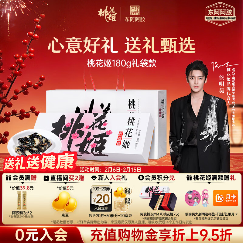 东阿阿胶桃花姬阿胶糕180g礼袋款年货礼盒送礼送妈妈送长辈女营养品滋补品