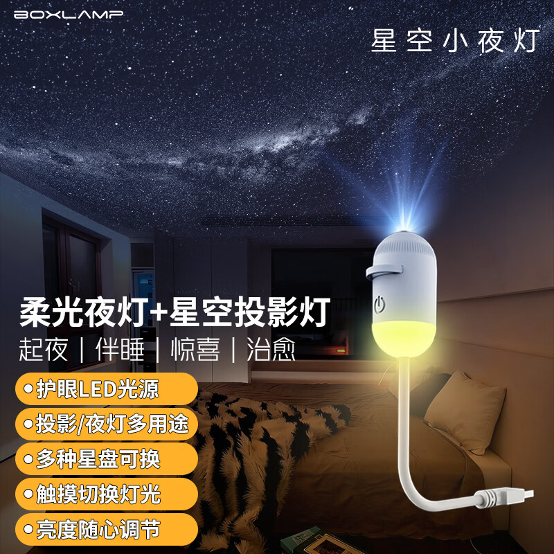 BOXLAMP星空小夜灯卧室睡眠灯氛围投影床头灯触摸感应女生实用新年礼物 体验版3片套【不推荐】