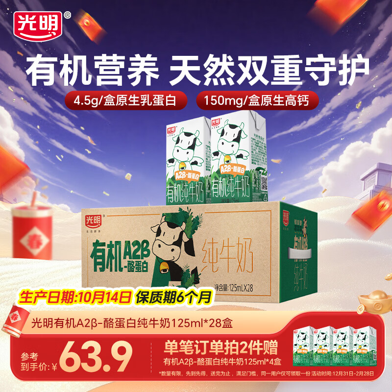 光明有机A2β-酪蛋白纯牛奶早餐营养儿童牛奶早餐奶整箱年货礼盒囤货 【家庭装】125ml*28盒【10月产】