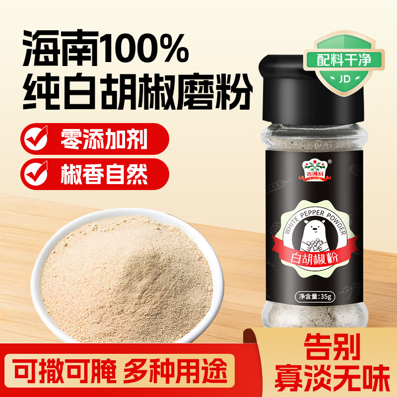 吉得利海南白胡椒粉35g 玻璃瓶  胡辣汤红烧牛柳香煎鸡排去异味调料爆款