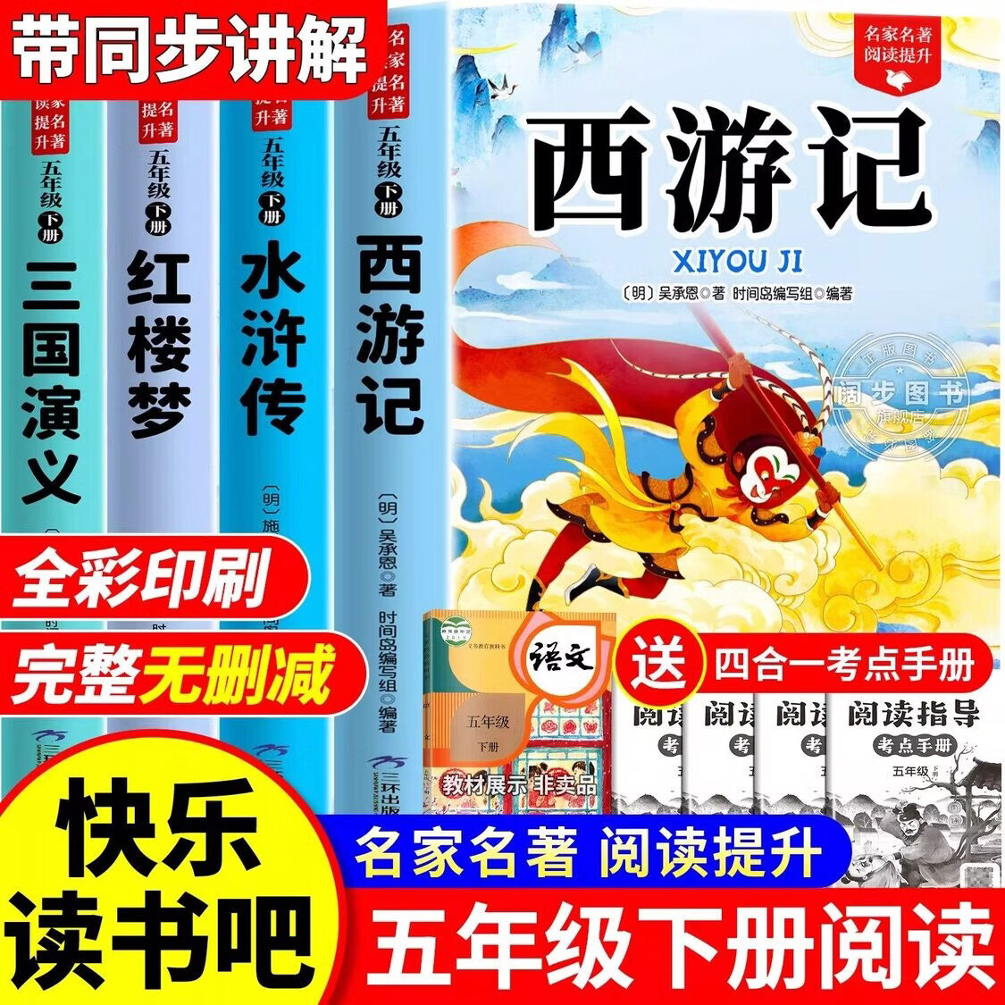 四大名著原著必读正版小学生版五年级下册快乐读书吧五下必读的课外书三国演义水浒传西游记中国四大名著青少年版本 【全套4册】五年级下册必读课外书