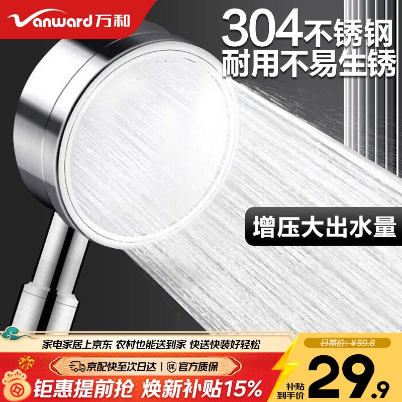 万和（Vanward）淋浴花洒单喷头 304不锈钢增压手持花洒T09 浴室洗澡浴霸莲蓬头