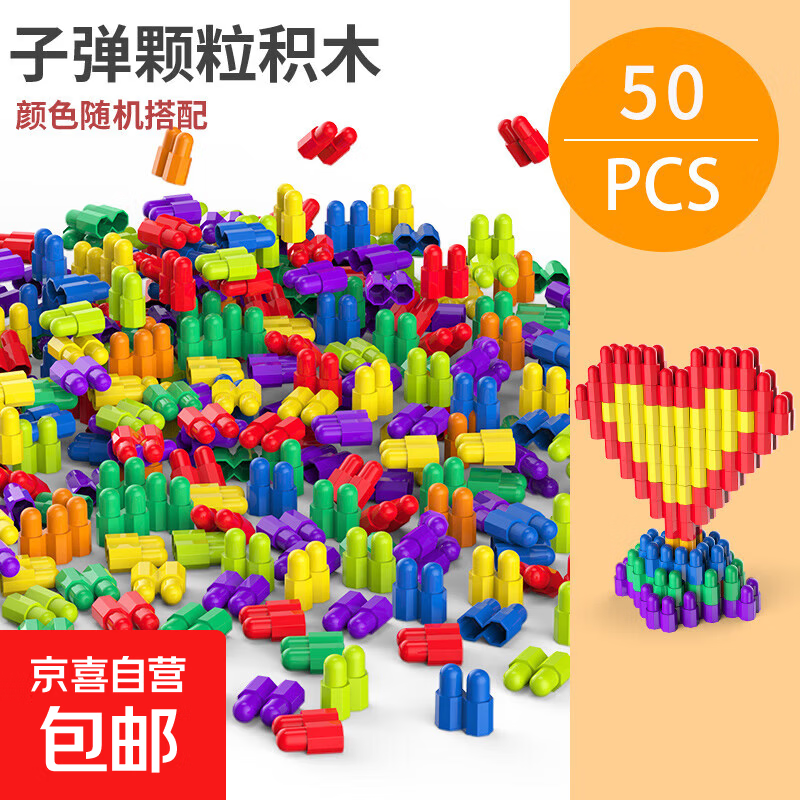 儿童火箭子弹头桌面积木玩具益智拼插塑料幼儿园3-6-7-8周岁男孩 子弹头积木50颗