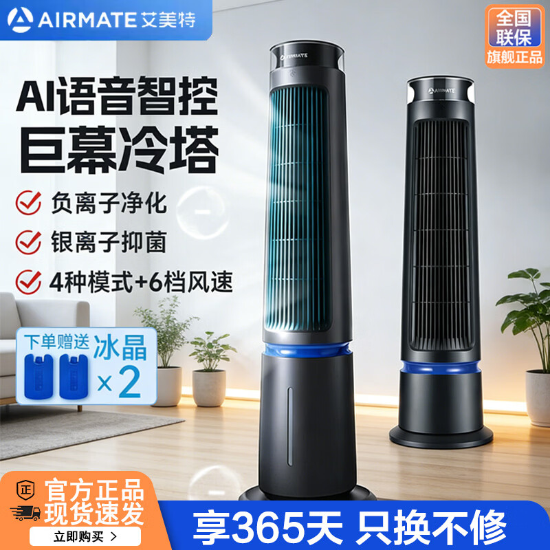 艾美特（AIRMATE）冷风扇家用小空调扇塔扇加湿制冷负离子无叶电风扇语音遥控落地大风量客厅卧室节能轻音水冷风扇 黑色塔扇【制冷+语音智控+定时+负离子净化】
