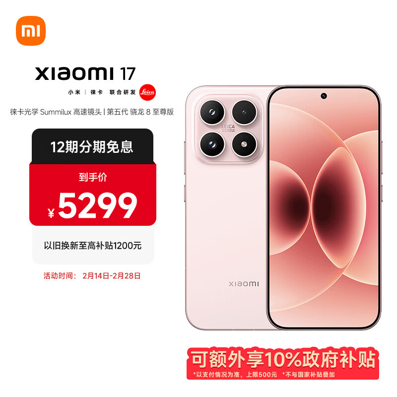 小米（MI）小米 17 第五代 骁龙8至尊版 光影猎人950 7000mAh小米金沙江电池 雪山粉16GB+1TB 5G手机国家补贴